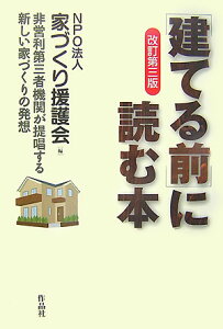 「建てる前」に読む本改訂第3版