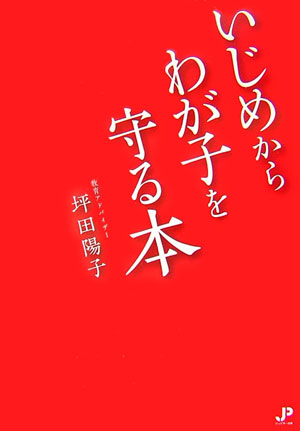 いじめからわが子を守る本 [ 坪田陽子 ]