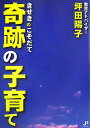 坪田陽子 ジュピター出版キセキ ノ コソダテ ツボタ,ヨウコ 発行年月：2007年12月 ページ数：109p サイズ：単行本 ISBN：9784861830563 坪田陽子（ツボタヨウコ） 教育アドバイザー。（財）新教育者連盟理事、同講師。神奈川県教育庁指導者人材情報センター講師。昭和11年、愛媛県に生まれる。同30年、愛媛県立宇和島東高等学校卒業、県立宇和聾学校に保母として勤務。同38年に結婚し、一男一女に恵まれる。同52年、（財）新教育者連盟講師を拝命。以来、谷口雅春師の「生命の実相哲学」を教育面で応用実践する「生命の教育」の指導法により、子どもの諸問題の解決に多大な成果をあげている（本データはこの書籍が刊行された当時に掲載されていたものです） 1　教育方針をめぐる姑との確執を乗り越えて／2　信じる心、感謝の気持ちが頑固なお姑さんの心を動かした／3　子どもを信じて、認めて、ほめ讃えれば必ず伸びる／4　問題児は優秀児の仮の姿／5　いつ、いかなる時も善を観つめ、善を信じ、善を語る時、必ず善き状況となる／6　〇点が五十点に！親の信念が驚異的な成績向上を実現させた！／7　世の中のお役に立つ母の姿は、子を伸ばす／8　子どもを伸ばすのは机上の勉強だけではない！実体験が子を伸ばす／9　かわいい子には旅をさせよ／10　一％の可能性に賭けて、奇跡的に大学合格！／11　うちの嫁は世界一！ 姑との確執、発達の遅いわが子、幼い子との死別…。本書は、逃げ出したくなるような状況でも常に子どもを信じ、奇跡的な子育てに成功したあるお母さんの記録です。 本 人文・思想・社会 教育・福祉 教育 美容・暮らし・健康・料理 その他