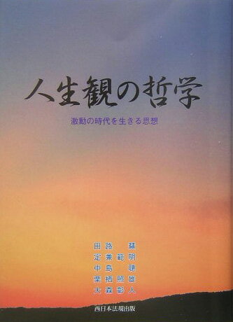 人生観の哲学