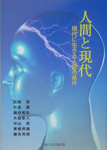 人間と現代