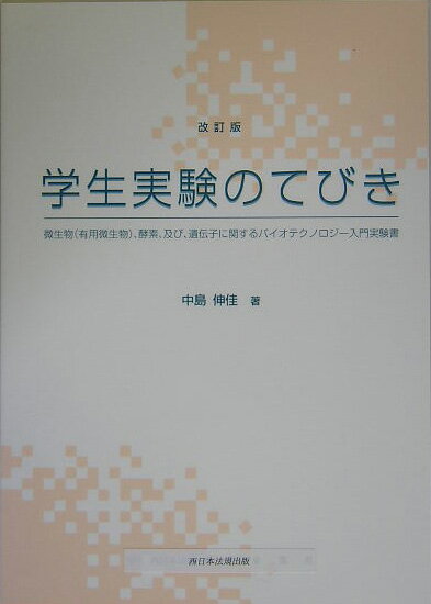 学生実験のてびき改訂版