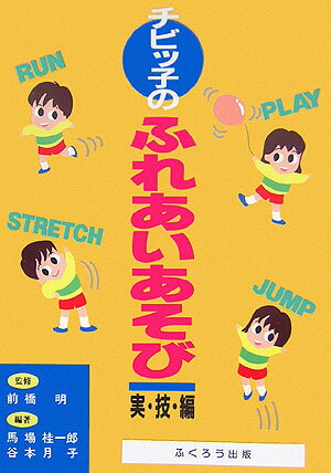 チビッ子のふれあいあそび（実技編）