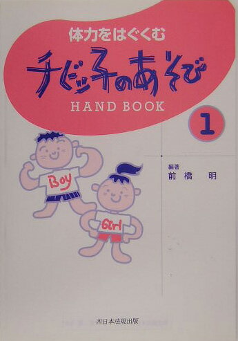 体力をはぐくむチビッ子のあそびhand　book（1）