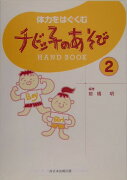 体力をはぐくむチビッ子のあそびhand　book（2）