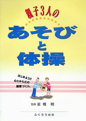 親子3人のあそびと体操