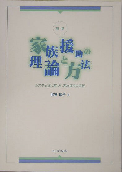 家族援助の理論と方法新版改訂版