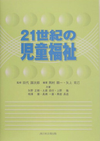 21世紀の児童福祉