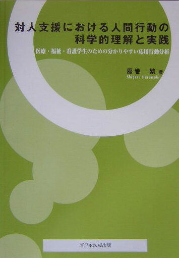 対人支援における人間行動の科学的理解と実践
