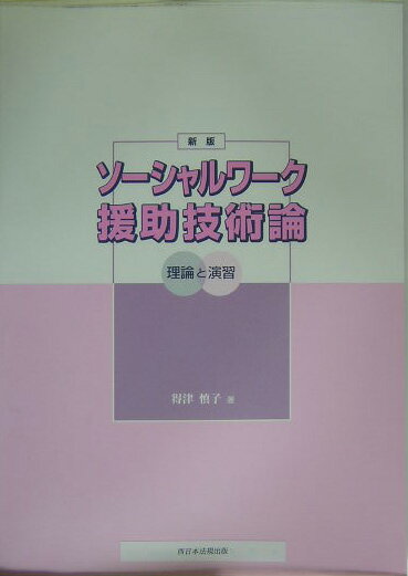 ソ-シャルワ-ク援助技術論新版