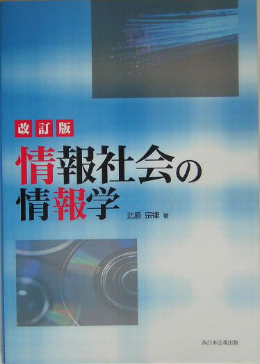 情報社会の情報学改訂版