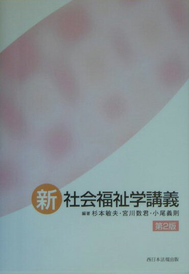 新・社会福祉学講義第2版