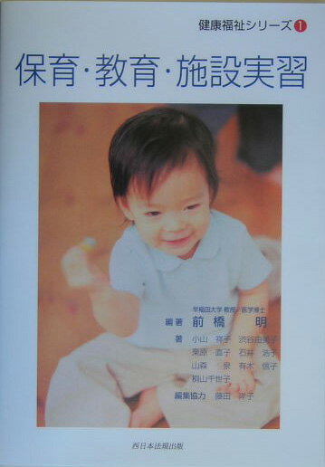 保育・教育・施設実習