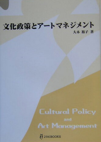 文化政策とアートマネジメント