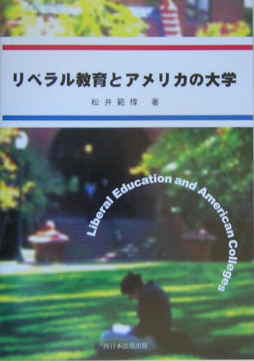 リベラル教育とアメリカの大学