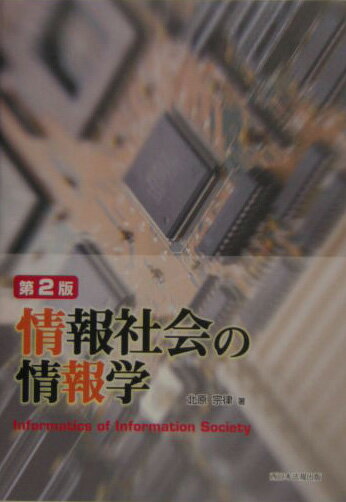 情報社会の情報学第2版