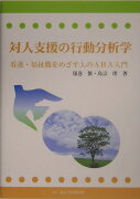 対人支援の行動分析学