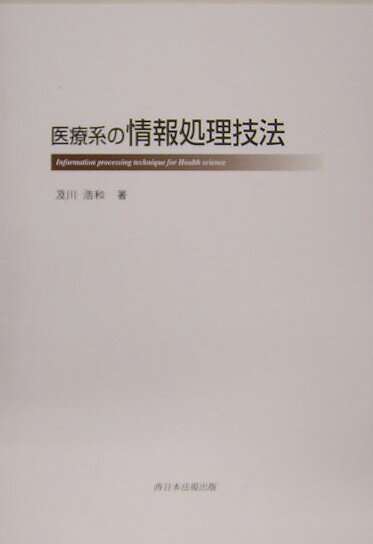 医療系の情報処理技法