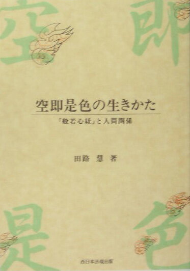 空即是色の生きかた