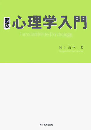 図版心理学入門