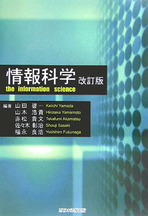 情報科学改訂版