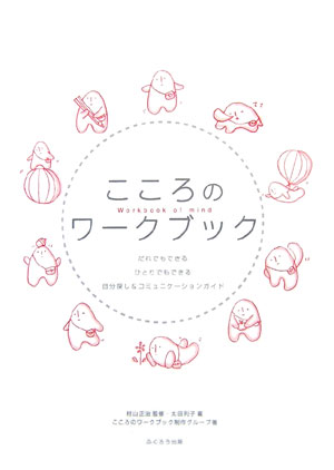 こころのワークブック