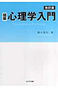 図版心理学入門改訂版