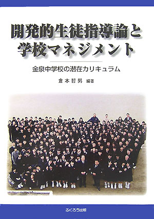 開発的生徒指導論と学校マネジメント