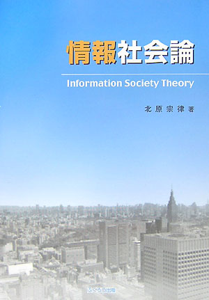 情報社会論