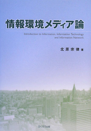 情報環境メディア論