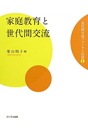 家庭教育と世代間交流