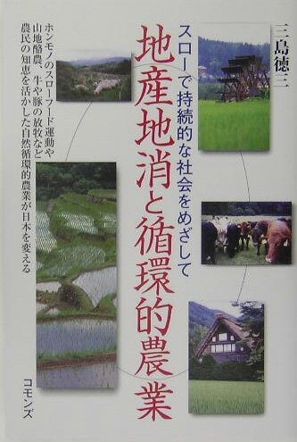 スローで持続的な社会をめざして 三島徳三 コモンズチサン チショウ ト ジュンカンテキ ノウギョウ ミシマ,トクゾウ 発行年月：2005年07月 ページ数：221p サイズ：単行本 ISBN：9784861870095 三島徳三（ミシマトクゾウ） 1943年東京都生まれ。1968年北海道大学大学院農学研究科修士課程修了。北海道大学大学院農学研究科・農学部教授、農学博士、日本農業市場学会会長、NPO法人農業応援団あぐり・びれっじ理事長。専攻は農業経済学（本データはこの書籍が刊行された当時に掲載されていたものです） “豊かな”社会の終焉／第1部　地産地消とスローフード運動（地産地消とローカリズム／農産物直売所の実態と意義／食生活の乱れと食農教育の意義　ほか）／第2部　農民的技術による自然循環的農業（自然循環的畜産とは何か／山地酪農と自然放牧ー岩手県の三牧場／牧野放牧型肉牛経営ー三瓶山と川村牧場　ほか）／スローで持続的な社会をめざして ホンモノのスローフード運動や山地酪農、牛や豚の放牧など農民の知恵を活かした自然循環的農業が日本を変える。 本 ビジネス・経済・就職 産業 農業・畜産業