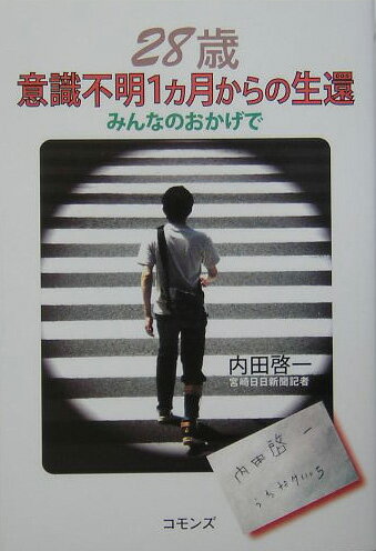 28歳意識不明1カ月からの生還 みんなのおかげで [ 内田啓一 ]