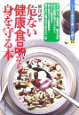 危ない健康食品から身を守る本 （シリ-ズ・安全な暮らしを創る） [ 植田武智 ]