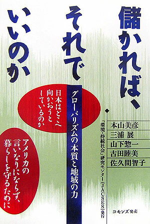 儲かれば、それでいいのか