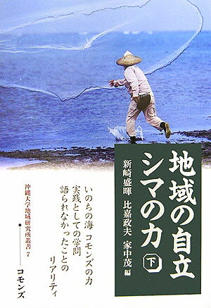 地域の自立シマの力（下） （沖縄大学地域研究所叢書） [ 新崎盛暉 ]