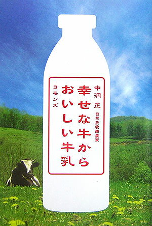 中洞正 コモンズシアワセナ ウシ カラ オイシイ ギュウニュウ ナカホラ,タダシ 発行年月：2007年03月 ページ数：187p サイズ：単行本 ISBN：9784861870309 中洞正（ナカホラタダシ） 1952年岩手県宮古市生まれ。1977年東京農業大学農業拓殖学科卒業。1984年岩手県岩泉町に中洞牧場を創業。1990年周年昼夜の自然放牧酪農を確立。1992年輸入飼料を排除。エコロジー牛乳の販売（加工）を開始。1997年牛乳プラントを建設し、自社製造を開始。2003年株式会社中洞牧場に改組。現在、自然放牧酪農家。中洞牧場代表。東京農業大学客員教授（本データはこの書籍が刊行された当時に掲載されていたものです） 第1章　わたしたちが飲んでいる牛乳（日本の牛乳／日本の乳業メーカー／牛たちの環境／牛乳の歴史と食生活の位置づけ）／第2章　中洞牧場の牛たち（今日も元気な放牧牛／酪農人生のスタート／理想の酪農と牧場をめざして）／第3章　酪農家がつくった小さな牛乳プラント（直売に踏み切る／自前の牛乳プラントをつくる／愛飲者たちの声）／第4章　これからの日本の酪農（自然放牧への転換／中洞牧場が提案する日本型酪農／いのちを大切にする社会をめざす自然放牧） 広い放牧地に解放され、自由に草を食べ、狂牛病とは無縁の牛たち。ホンモノの味が高い評価を受ける、ビン入りの低温殺菌牛乳。理想的な酪農と牛乳を実現し、他産業からも注目を集める男の熱いメッセージ。 本 美容・暮らし・健康・料理 料理 チーズ・乳製品