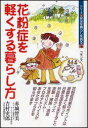 花粉症を軽くする暮らし方 （シリーズ・安全な暮らしを創る） [ 赤城智美 ]