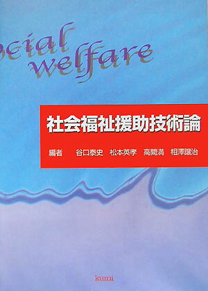社会福祉援助技術論