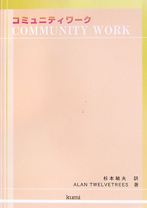 コミュニティワーク