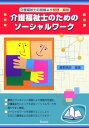 介護福祉士の視線より整理・解説 星野晴彦（社会福祉） 久美 電気書院カイゴ フクシシ ノ タメノ ソーシャル ワーク ホシノ,ハルヒコ 発行年月：2006年05月 ページ数：252p サイズ：単行本 ISBN：9784861890253 星野晴彦（ホシノハルヒコ） 上智社会福祉専門学校専任教員（本データはこの書籍が刊行された当時に掲載されていたものです） 第1部　ソーシャルワークの基本概念（ソーシャルワークとは何か／介護福祉とソーシャルワークの関係性／介護場面におけるソーシャルワーク技術の活用／ソーシャルワークにおける価値と倫理）／第2部　直接援助技術（ケースワーク（個別援助技術）／グループワーク（集団援助技術））／第3部　間接援助技術（コミュニティワーク（地域援助技術）／ソーシャルワークリサーチ（社会福祉調査法）／ソーシャルアドミニストレーション（社会福祉運営管理）／ソーシャルアクション（社会活動法）／ソーシャルウェルフェアプランニング（社会福祉計画法））／第4部　ソーシャルワークの共通課題（記録／スーパービジョン／面接とコミュニケーション／ケアマネジメント／ケースカンファレンス）／第5部　ソーシャルワークの展開（QOLとエンパワメント／ターミナルケアにおけるソーシャルワーク　ほか） 事例とワンポイント演習により実践力を強化。介護福祉士にとって大切なソーシャルワークを解りやすく解説。ソーシャルワークを理解することによりさらに介護福祉士の役割が見えてきます。 本 人文・思想・社会 教育・福祉 福祉 資格・検定 介護・福祉関係資格 介護福祉士