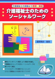 介護福祉士のためのソーシャルワーク 介護福祉士の視線より整理・解説 [ 星野晴彦（社会福祉） ]