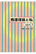 看護理論と私（part．1）