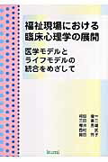 福祉現場における臨床心理学の展開 医学モデルとライフモデルの統合をめざして [ 袴田俊一 ]