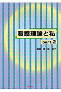 看護理論と私（part．2）