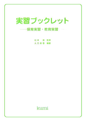 実習ブックレット