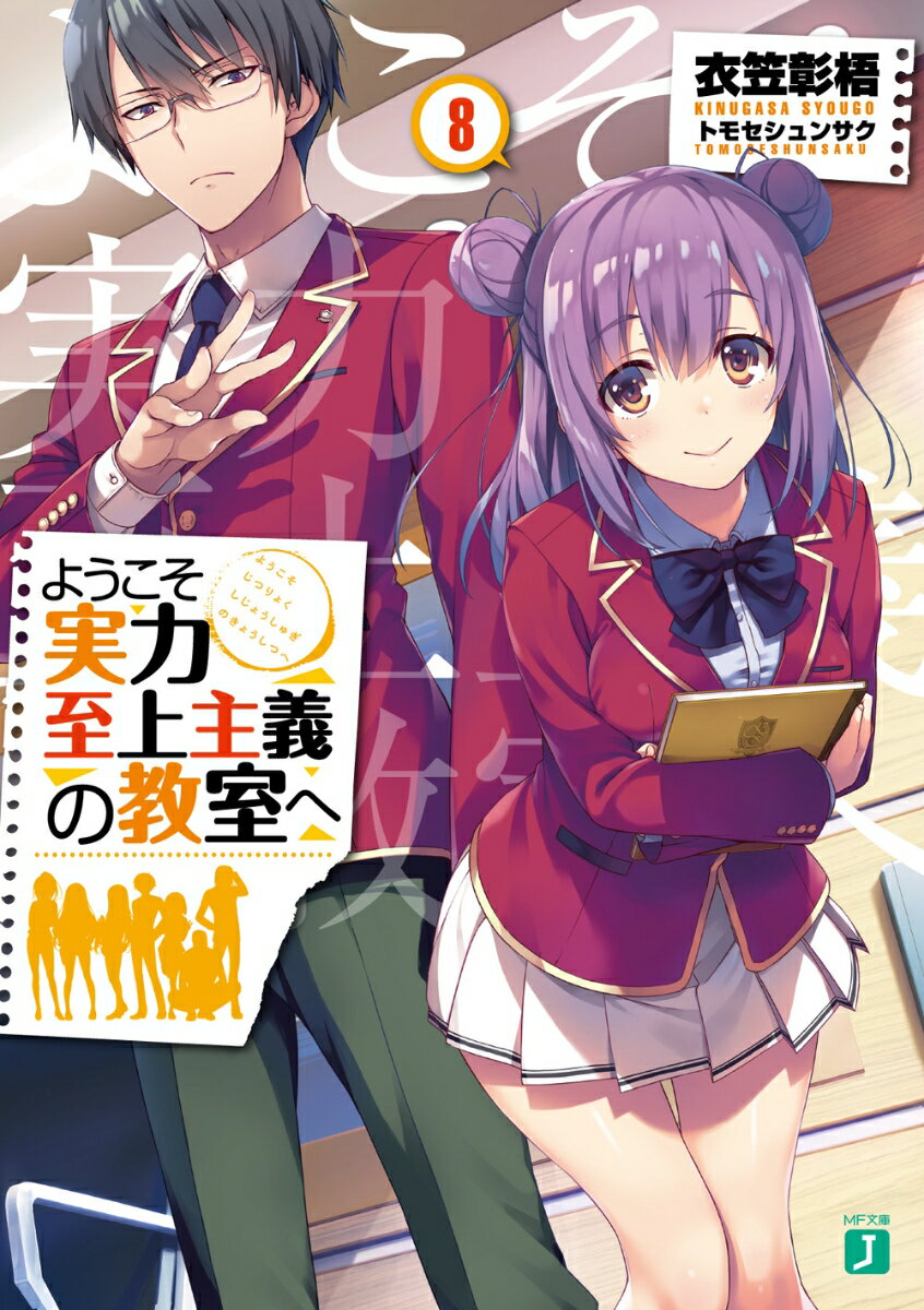 ３学期開始と共に、高度育成高等学校の全生徒は山奥の校舎へと案内される。実施される特別試験の名称は『混合合宿』。男女別に１学年を６つのグループに分割。さらに２年、３年もグループに合流するという。最終的に所属する全生徒の平均点が高かった上位３つのグループにボーナスポイントが与えられる一方、最下位のグループ責任者は退学となるという。退学処分有りの特別試験に慄く一同。そしてグループの分け方は生徒に一任。敵同士だったはずのクラスと手を組むという感情的なもつれが波乱を生む！さらに新生徒会長の南雲、そしてあの高円寺にも動きがあるようでー！？