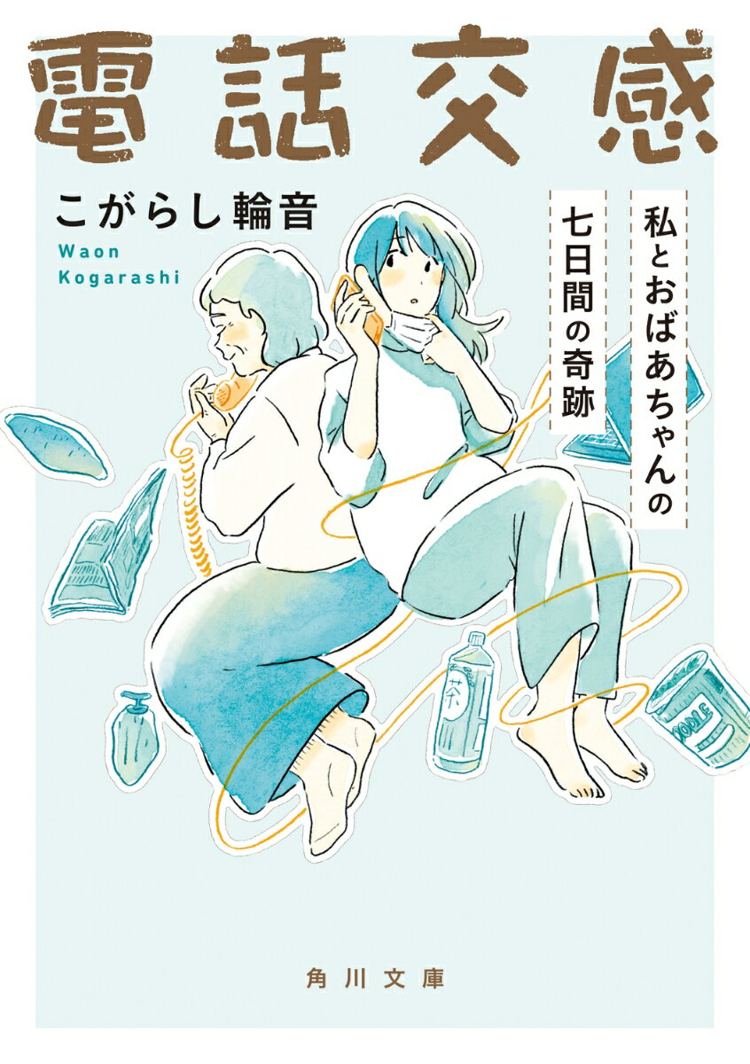 電話交感 私とおばあちゃんの七日間の奇跡