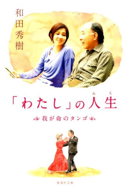 「わたし」の人生