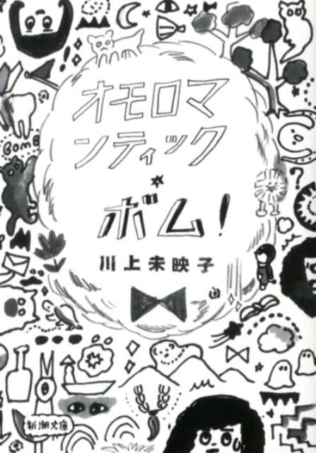 オモロマンティック・ボム！ （新潮文庫） [ 川上　未映子 ]のサムネイル